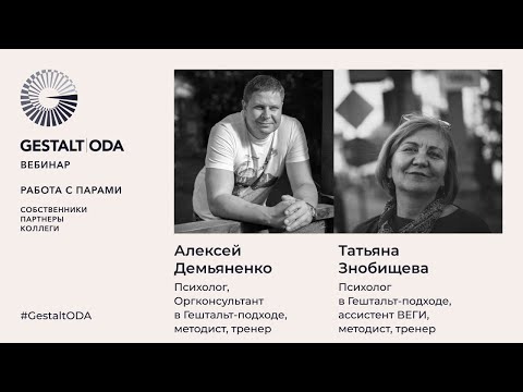Видео: Алексей Демьяненко и Татьяна Знобищева. РАБОТА С ПАРАМИ. Собственники, партнеры, коллеги.