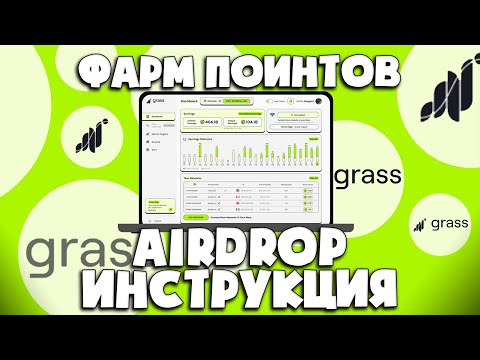 Видео: GRASS - Airdrop | Фарм поинтов инструкция | БЕЗ ВЛОЖЕНИЙ