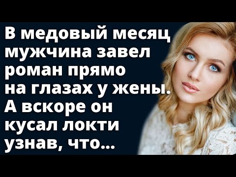 Видео: В медовый месяц мужчина завел роман прямо на глазах у жены. А вскоре он кусал локти узнав, что...