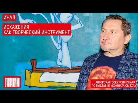 Видео: Инал «Искажения как творческий инструмент» | Авторская экскурсия по выставке «Комната смеха»