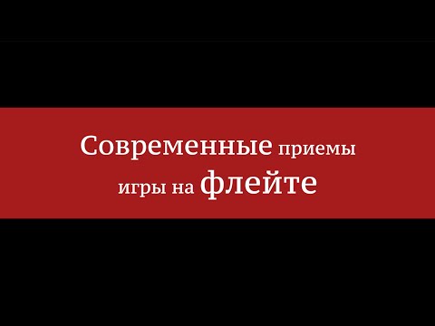 Видео: Современные приёмы игры на флейте - Алексей Исаев