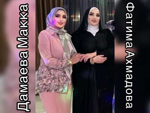 Видео: Дамаева Макка и Фатима ахмадова дуэт,Т1аьхьар цхьа йоцуш вуьсар ву❤️шуточная🔥