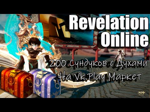 Видео: Revelation Online - Открываем 200 сундуков с духами (2024)