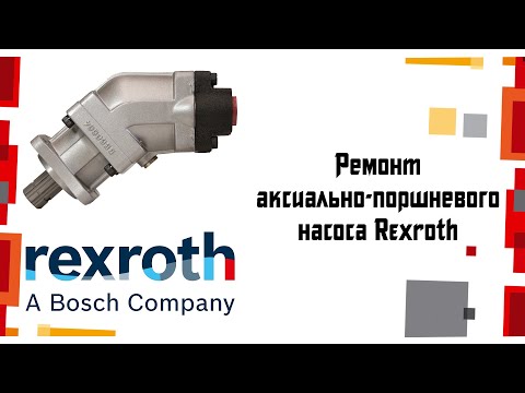 Видео: Аксиально-поршневой насос REXROTH /РЕМОНТ