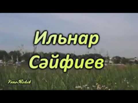 Видео: Ильнар Сайфиев - Биклянь