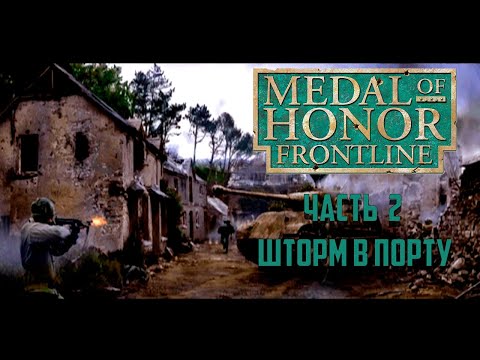 Видео: Medal of Honor: Frontline Часть 2 - Шторм в порту