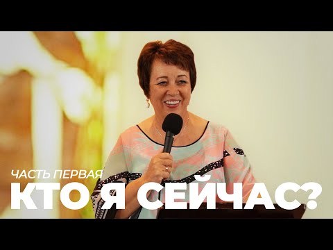 Видео: ЧАСТЬ 1 — Исследование себя в контексте настоящего времени — Ольга Голикова