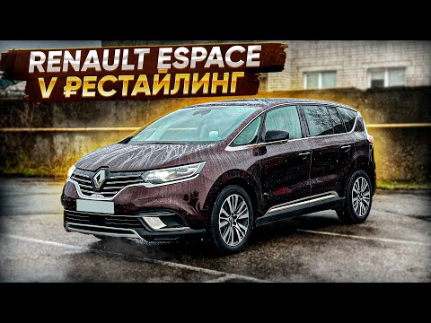 Видео: Renault Espace V ₽еstайлинг 2020. Псков.