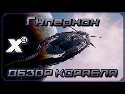 Видео: Обзор Гипериона. DLC "Пакет Гиперион" | DLC Hyperion Pack | X4: Foundations.