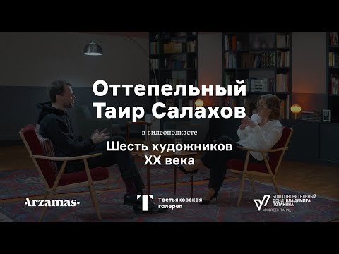 Видео: Оттепельный Таир Салахов | Шесть художников XX века