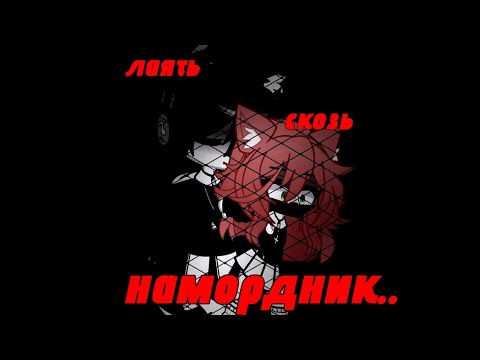 Видео: ✿Gacha Nox//клип//Наша Таня - лаять сквозь намордник//приятного просмотра ✿