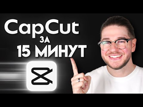 Видео: Урок по CapCut для начинающих (2025) – Полное руководство по видеомонтажу