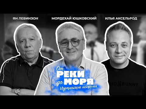 Видео: Подкаст "От реки до моря" | Илья Аксельрод, Ян Левинзон и Мордехай Юшковский. (Выпуск 12)