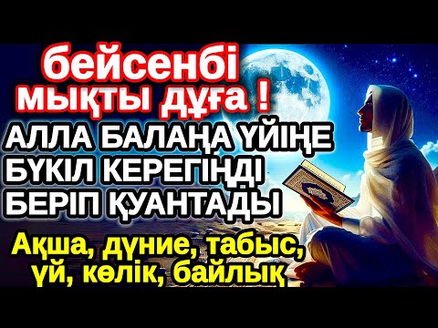 Видео: бейсенбі КҮНІ ЕҢ ҚҰДІРЕТТІ ДҰҒА! Алла бүкіл тілеуіңді және балаңа керектің бәрін беріп қояды
