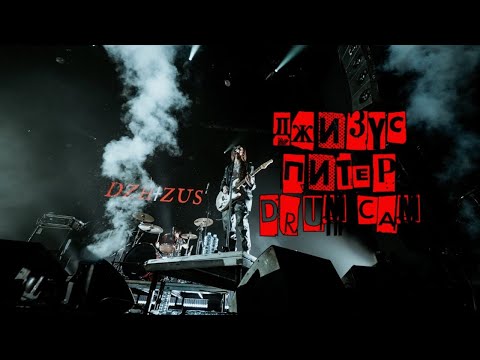 Видео: ДЖИЗУС. Санкт-Петербург. 6.05.2022. Full concert. Drum cam