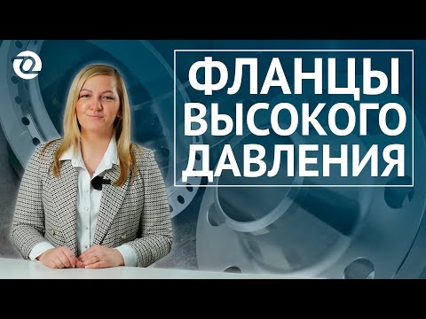 Видео: Фланцы на высокое давление: ГОСТ 33259, ГОСТ 28759 и ГОСТ 9399. Фланцы приварные встык / ОНИКС