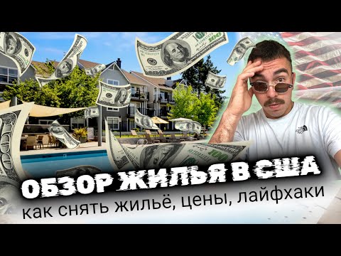 Видео: АРЕНДА ЖИЛЬЯ В США. ОБЗОР КВАРТИРЫ. КАК ЖИВУТ АМЕРИКАНЦЫ!