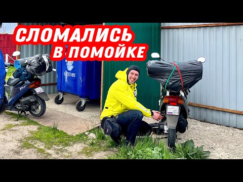 Видео: Дальняк до моря на скутерах! Самый страшный первый день