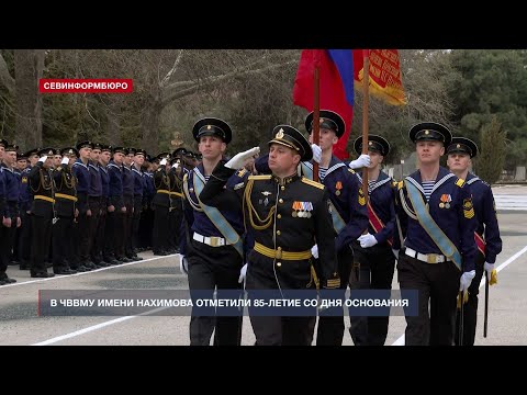 Видео: В ЧВВМУ им. П. С. Нахимова отпраздновали 85-й день рождения