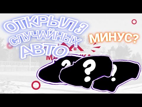 Видео: ОТКРЫЛ 3 СЛУЧАЙНЫХ ТС НА МАЛИНОВКЕ РП! УШЕЛ В МИНУС, ИЛИ НЕТ?