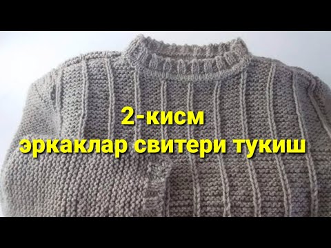Видео: 2-кисм, спицада эркаклар учун свитер тукиш, 50-размер
