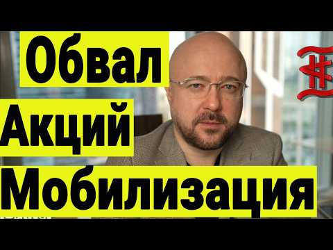 Видео: Обвал рынка акций РФ и мобилизация. Инсайд или манипуляция. Что происходит и что с этим делать.