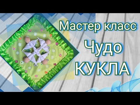 Видео: Мк изготовления куклы чудо! Кукла перевертыш.