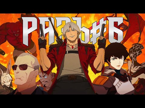 Видео: Я ПОСМОТРЕЛ НОВОЕ АНИМЕ DEVIL MAY CRY И ЭТО ПОЛНЫЙ...