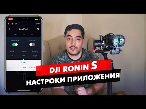 Видео: DJI RONIN S ОБЗОР ПРИЛОЖЕНИЯ И НАСТРОЙКА МОТОРОВ НА ПЛАВНУЮ СЪЁМКУ