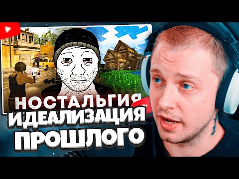 Видео: СТИНТ СМОТРИТ: КАК МОЗГ ИДЕАЛИЗИРУЕТ ПРОШЛОЕ