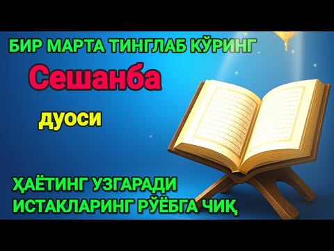 Видео: Ҳар тонгни Аллоҳнинг каломи билан бошланг — қалб хотиржам, ризқ кенг бўлади