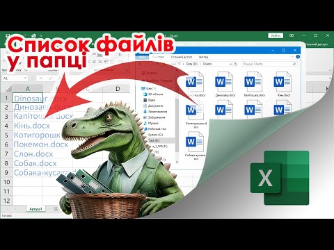 Видео: 58. Макрос в Екселі для отримання назв усіх файлів у вказаній папці