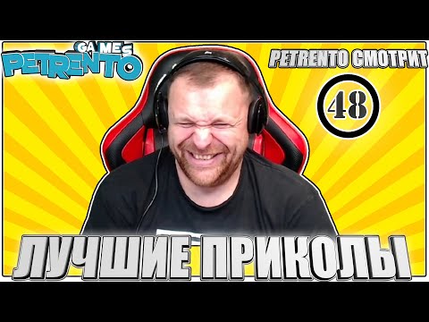 Видео: PETRENTO СМОТРИТ ЛУЧШИЕ ПРИКОЛЫ #48