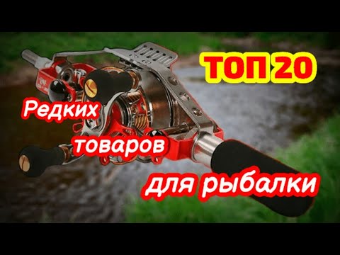 Видео: ТОП 20 РЕДКИХ ТОВАРОВ ДЛЯ РЫБАЛКИ С ALIEXPRESS | Лучшее с Алиэкспресс 2024