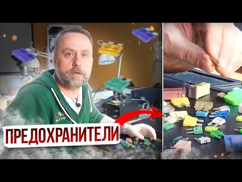 Видео: Предохранители