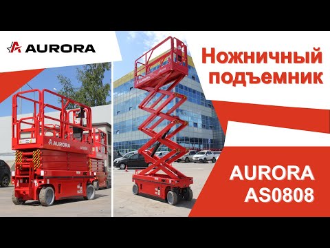 Видео: Ножничный подъёмник AURORA AS0808