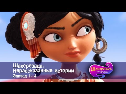 Видео: Шахерезада. Нерассказанные истории - Эпизоды 1-4 - Сборник - Сказки