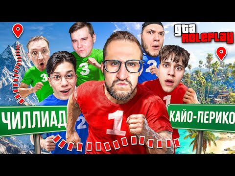 Видео: 3 КОМАНДЫ vs КТО БЫСТРЕЕ ДОБЕРЕТСЯ ОТ ГОРЫ ЧИЛИАД до ОСТРОВА! НА КОНУ 20.000.00$! (GTA 5 RP) 