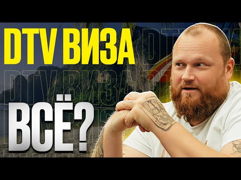 Видео: ПОШЛИ ОТКАЗЫ | DTV Visa Таиланд | Что происходит с дтв визой в Таиланде? Destination Thailand visa