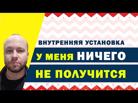 Видео: Установка «У меня НИЧЕГО не получится», я неудачник и как переделать ее на успех - техника психолога