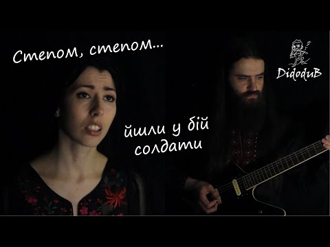 Видео: Ukrainian military song - Степом, степом... - Didodub feat. Anna Mnishek