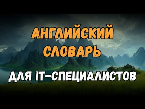 Видео: 🇬🇧 Технический английский для IT | Английские слова для программистов