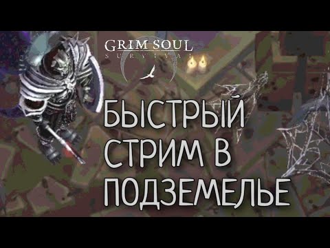 Видео: БЫСТРЫЙ СТРИМ В ПОДЗЕМЕЛЬЕ Grim Soul: Dark Survival RPG Грим Соул