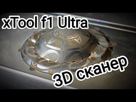 Видео: xTool F1 Ultra - 3D Сканер - гравировка с перепадом высот до 100mm