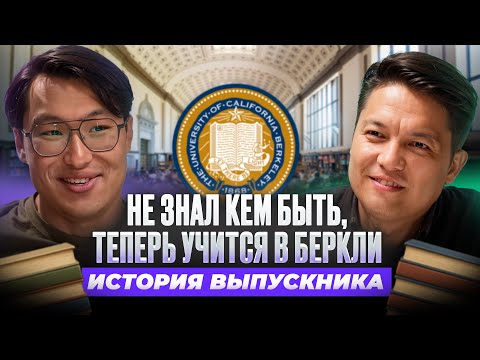 Видео: От ДВОЕЧНИКА до BERKELEY. История выпускника школы Пифагор