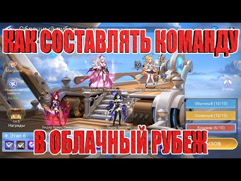 Видео: СОСТАВЛЯЕМ КОМАНДЫ ДЛЯ ОБЛАЧНОГО РУБЕЖА Mobile Legends: Adventure