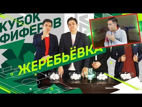 Видео: РЕАКЦИЯ НА ЖЕРЕБЬЕВКУ КУБКА ФИФЕРОВ 2018