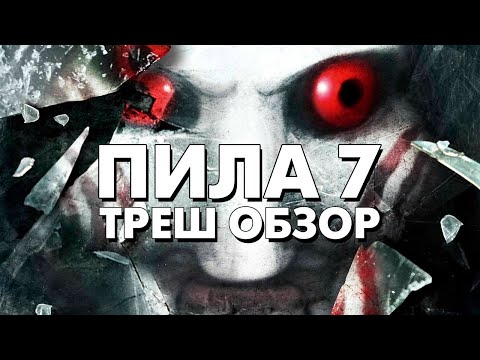 Видео: Треш Обзор Фильма ПИЛА 7 (2010)