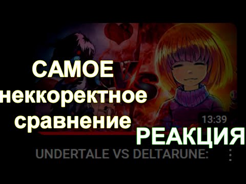 Видео: Реакция и разбор видео "UNDERTALE VS DELTARUNE: ЧТО ЛУЧШЕ?!" (IGRARIUM). Самое позорное сравнение