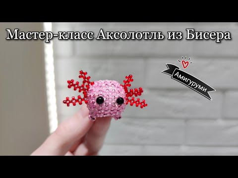 Видео: Мастер-класс Аксолотль из Бисера/Амигуруми из бисера/Beaded Axolotl